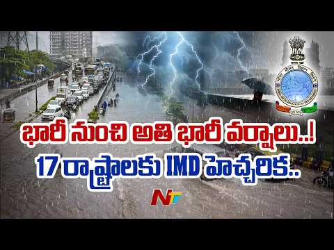 ప్రజలకు బిగ్ అలర్ట్.. IMD హెచ్చరిక.. 17 రాష్ట్రాల్లో అతి భారీ వర్షాలు.. | Heavy Rains | NTV Telugu - NTVTELUGU