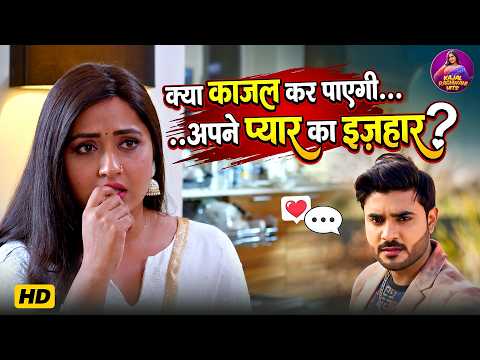 क्या काजल कर पाएगी अपने प्यार का इजहार - Kajal Ragwani, Pradeep Pandey