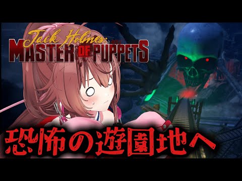 『Jack Holmes : Master of Puppets』化け物だらけのT◯Lからの脱出を目指します🎡『個人VTuber / リア /ホラーゲーム』＃3