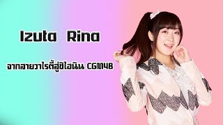 Izuta Rina จากสายวาไรตี้สู่ชิไฮนิน CGM48