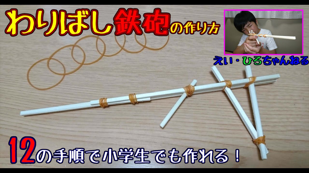 小学生でもできる 割りばし鉄砲の作り方講座 その果てに壮絶な戦いが待っていた やってみた 作ってみた Youtube