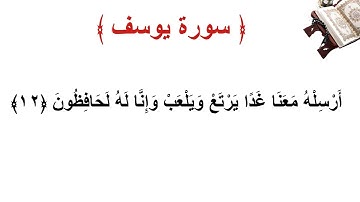 سورة يوسف الأية 12