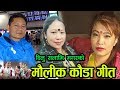 New Kauda Song 2019 Malenako Rato Baraki By Khadka Garbuja,Dilu Salami Magar & Devi Gharti Magar