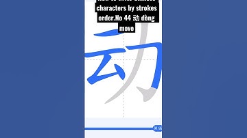 How to write Chinese characters by strokes order.No 44 动 dòng  move #chinese#chinese #china