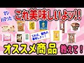 【有益スレ】これ美味しいよッ!!ヤバいくらい実際にハマったオススメ商品、教えて！ 【ガルちゃんまとめ】