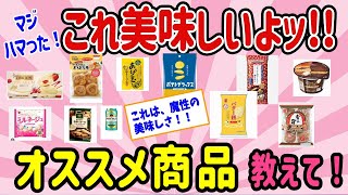 【有益スレ】これ美味しいよッ!!ヤバいくらい実際にハマったオススメ商品、教えて！ 【ガルちゃんまとめ】