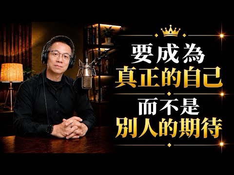 《心靈成長》第10集｜成為自己，而不是成為別人期待的人