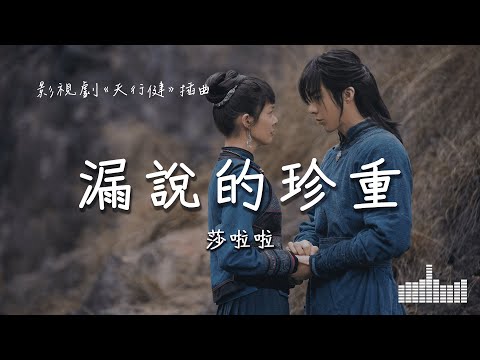 莎啦啦 | 漏說的珍重 (影視劇《天行健》插曲) Official Lyrics Video【高音質 動態歌詞】