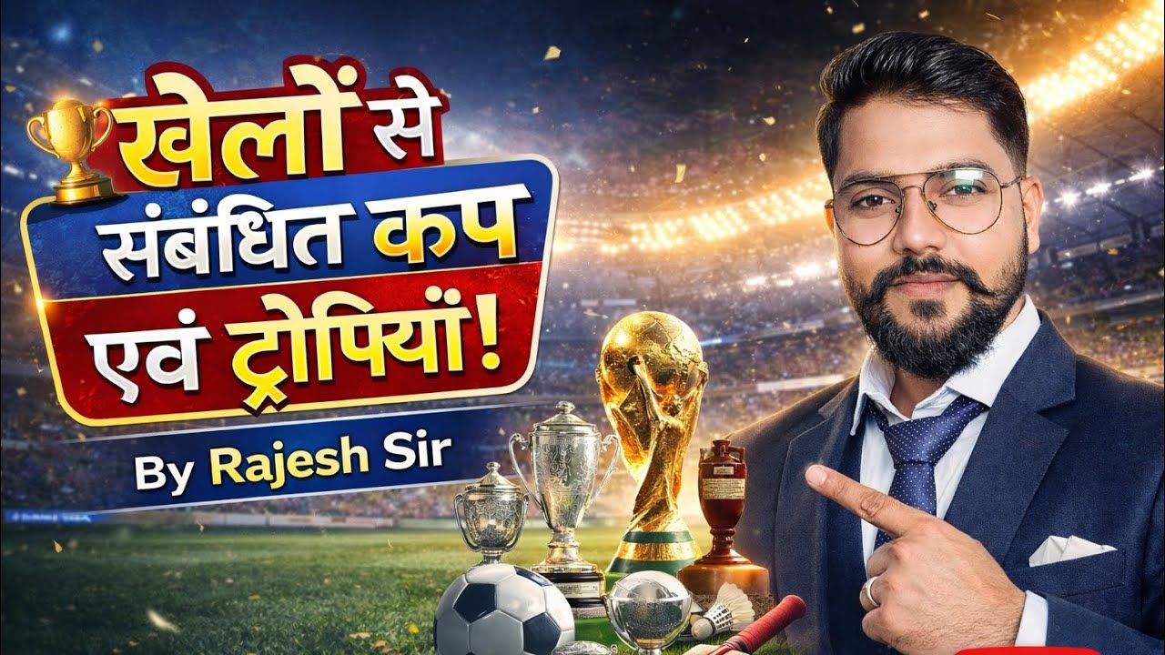 खेल से संबंधित ट्रॉफी GK GS BY RAJESH SIR #mathbyshorttricks #ssc #rrb #gk #gs #khel #uppolice#viral