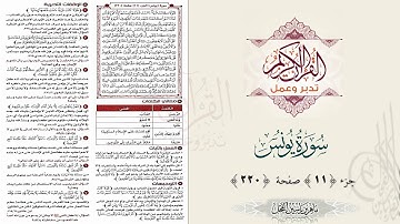 القرآن تدبر وعمل : صفحة 220 ، سورة يونس ، جزء 11 || د. ماهر ياسين الفحل