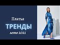 Тренды платьев на лето 2021. ТОП платьев на лето.