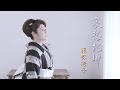 服部浩子「哀愁北岬」Music Video(full ver.)