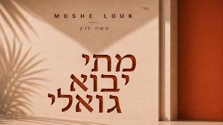 משה לוק - מתי יבוא גואלי