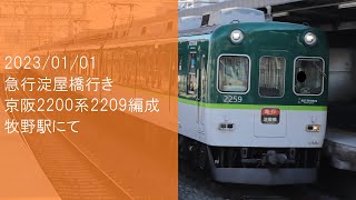 【急行淀屋橋行き】京阪2200系2209編成 牧野通過