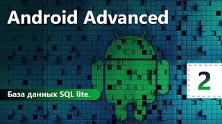 База данных SQL lite. Android Advanced. Урок 2 База данных SQL lite. Android Advanced. Урок 2