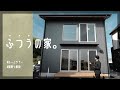 【ルームツアー】企画住宅、完成しました。|HiLげげモデル「ふつうの家」