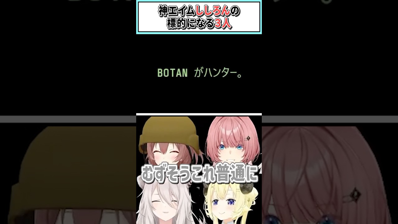 神エイムししろんの標的になる３人【戌神ころね/鷹嶺ルイ/獅白ぼたん/角巻わため/ホロライブ切り抜き】#shorts #vtuber #ホロライブ切り抜き