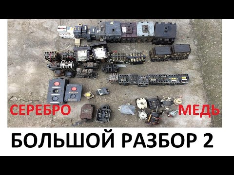 БОЛЬШОЙ РАЗБОР 2 . СЕРЕБРО ИЗ АВТОМАТИКИ