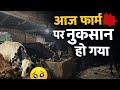  ये सब क्या कर दी , सारा नुक़सान 
