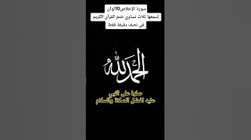 سورة الإخلاص10ثوان إسمعها ثلاث تساوي ختم القرآن الكريم..لا إله إلا أنت سبحانك إني كنت من الظالمين