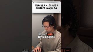 【ChatGPT Images 2.5】写真の背景に写り込んだ他人やゴミを一瞬で消す新機能「Vol.263」