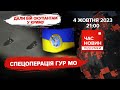 ГУР МО висадилися у Криму і вступили у бій з ворогом | 588 день | Час новин: підсумки. 04.10.2023