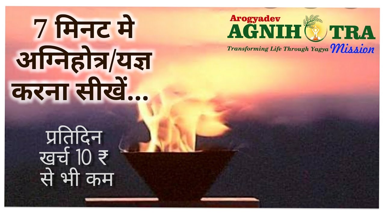 7 मिनट में अग्निहोत्र/यज्ञ सीखें |सबसे सरल अग्निहोत्र विधि | Perform Agnihotra | arogyadev |YAGYA