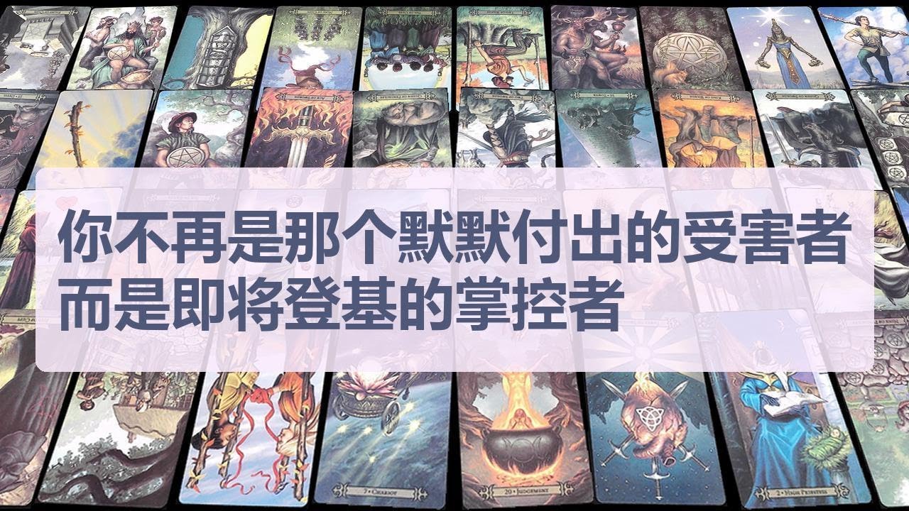 Tarot✨你正处于从压抑防御到全面觉醒的关键转折点，过去那些让你感到匮乏、不安甚至需要委曲求全的人事物即将被彻底清理