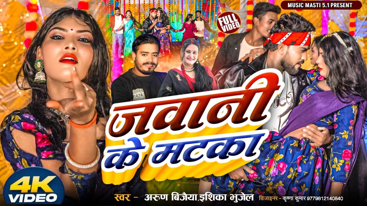 #video जवानी के मटका // Arun Vijaiya , Ishika Bhujel New Maithili Song //2025//