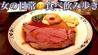 【ビュッフェ🥩ビール🍺＠恵比寿ガーデンプレイスなど】女ひとりの日常食べ飲み歩き／Restaurants at Ebisu Garden Place n more in Tokyo《女の日常#1》