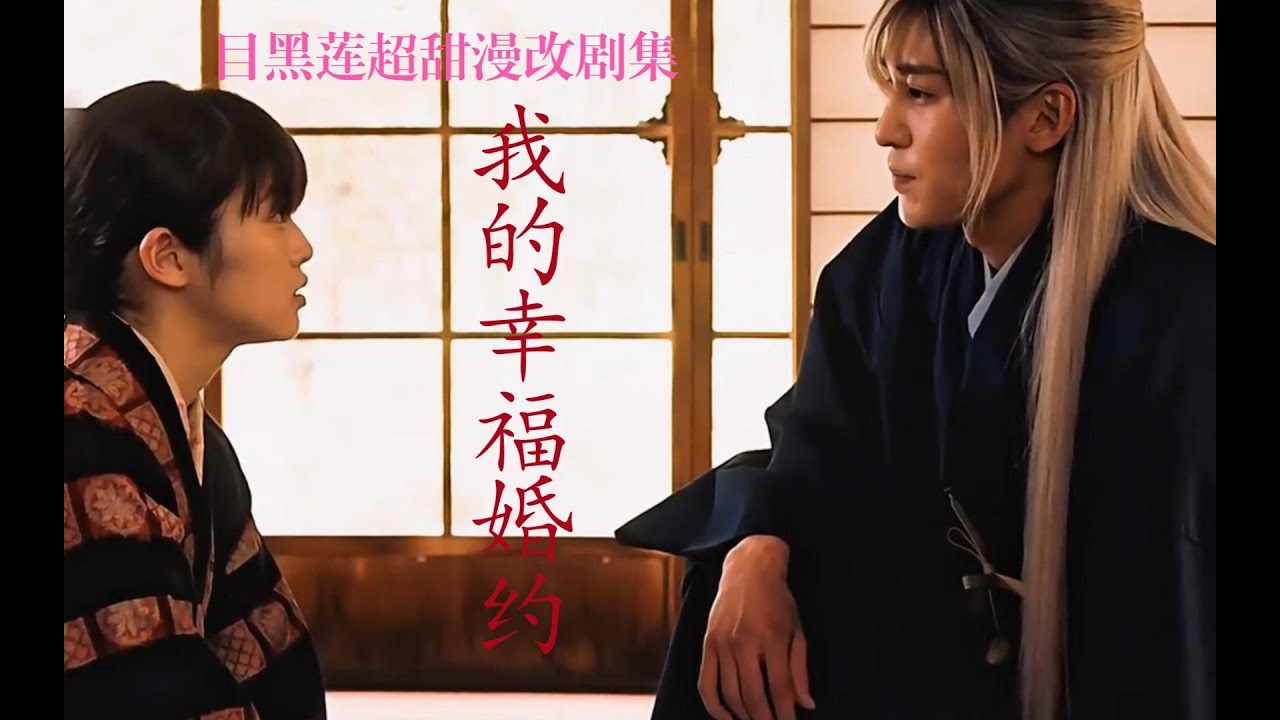 真人版！霸道少爺為悲慘少女遮風擋雨，漫改療癒溫情片《我的幸福婚約》