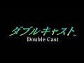 #1【PS】「ダブルキャスト」Good Endルート【やるドラ】 プレイ動画