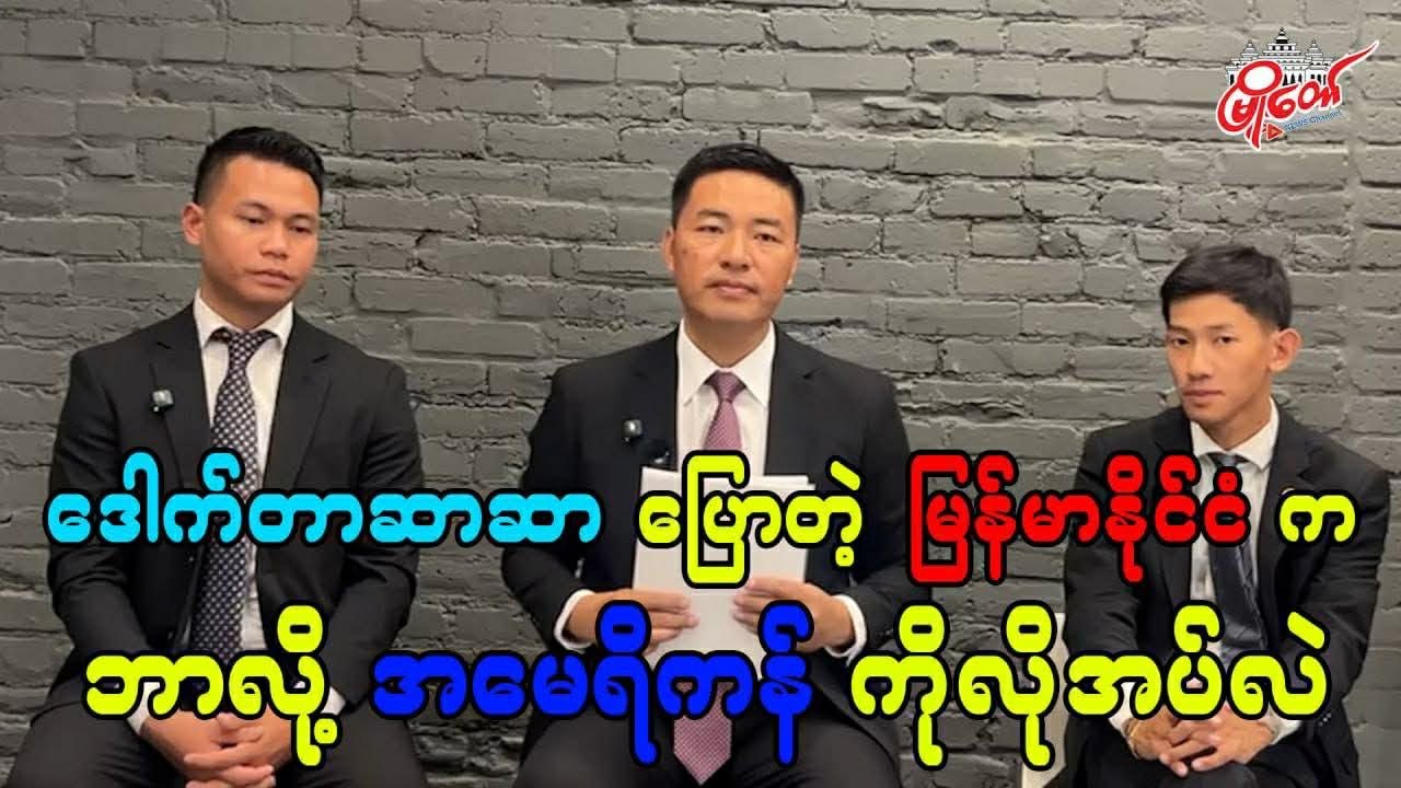 ဒေါက်တာဆာဆာပြောတဲ့ မြန်မာနိုင်ငံက ဘာလို့ အမေရိကန်ကို လိုအပ်လဲ