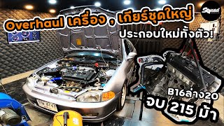 SQUADChannel : Overhual ต้องเปลี่ยนอะไรบ้าง งบเท่าไหร่ B16+20