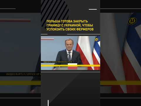 Польша готова закрыть границу с Украиной, чтобы успокоить своих фермеров #short #shorts #shortsvideo