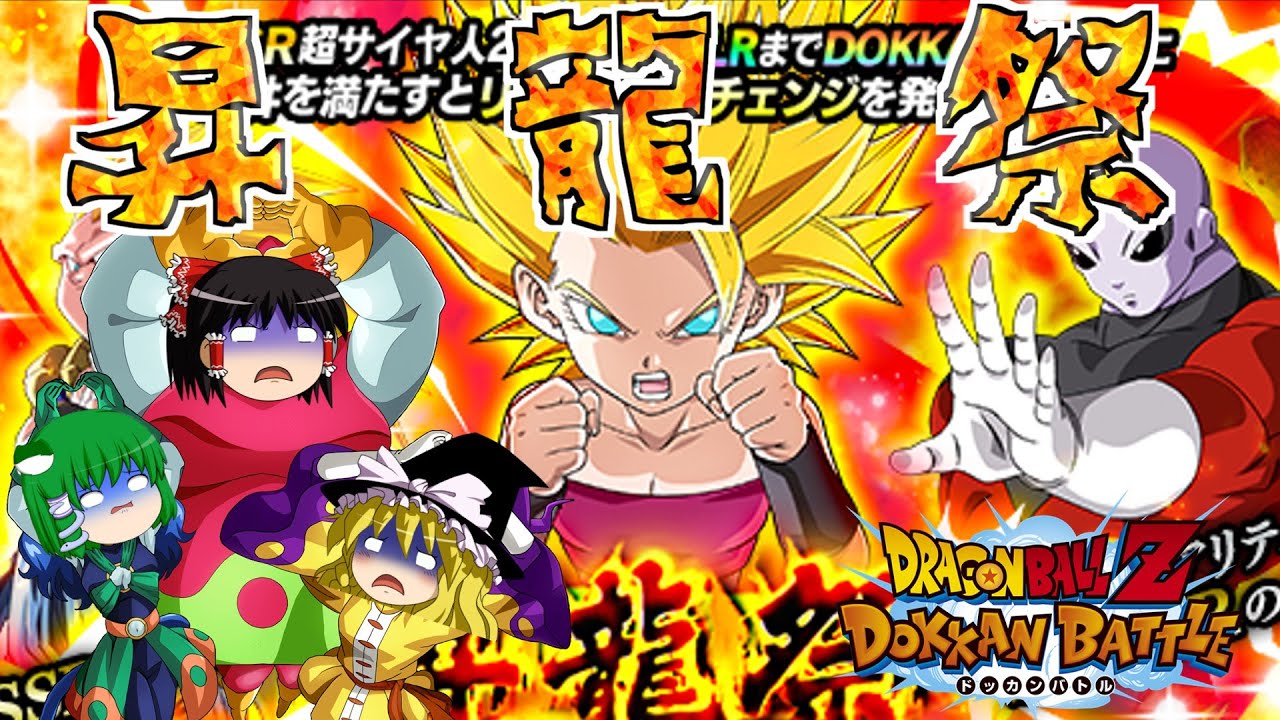 【ゆっくり実況】　ゆっくりドカバト　昇龍祭ガシャを引いてみた！！