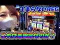 こんなの初めて・・・REGしか引けない女降臨！！