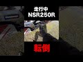 バイクで走ってたら転倒してしまった！！！！！【NSR250Rで転倒】