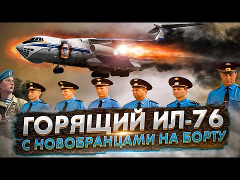 Видео: Аварийная посадка горящего Ил 76 в Приволжском с 232 человеком на борту