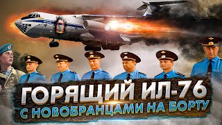 Аварийная посадка горящего Ил 76 в Приволжском с 232 человеком на борту - 8 