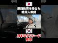 韓国人教師には衝撃だった初めての日本