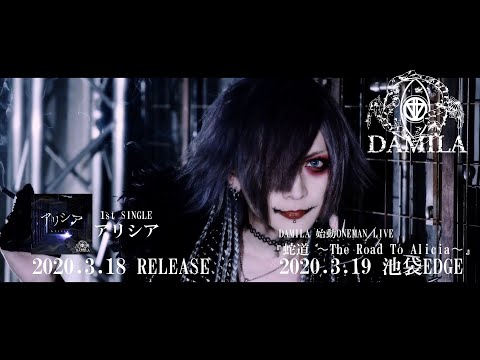 DAMILA 1st Single 「アリシア」MV FULL