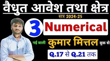 Kumar Mittal Physics Class 12 Numericals Chapter 1 । वैधुत आवेश तथा क्षेत्र न्यूमेरिकल । Shiv om sir