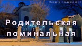 Царствие небесное всем усопшим. 28 октября Дмитровская родительская суббота