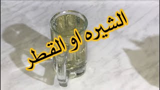 طريقة عمل الشيره او القطر /من قنات اكلات حلاويه في النجف/