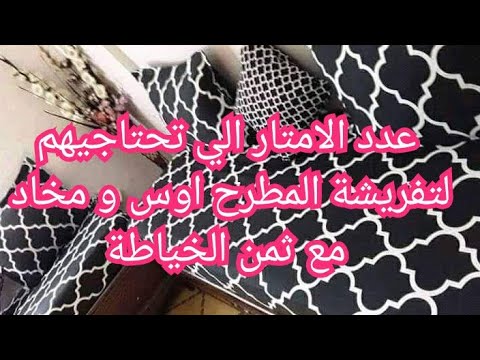 كم متر احتاج لخياطة غلاف المطرح و المخاد و ثمن الخياطة جاوبت على تساؤلاتكم كم متر احتاج لخياطة غلاف المطرح و المخاد و ثمن الخياطة جاوبت على تساؤلاتكم