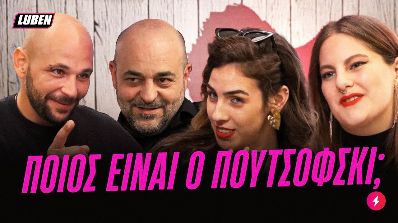First Dates: Ο 1/10 φαλάκρας, ο λυσσάρης φύλακας και ο Πουτσόφκσι 2.0 | Luben TV