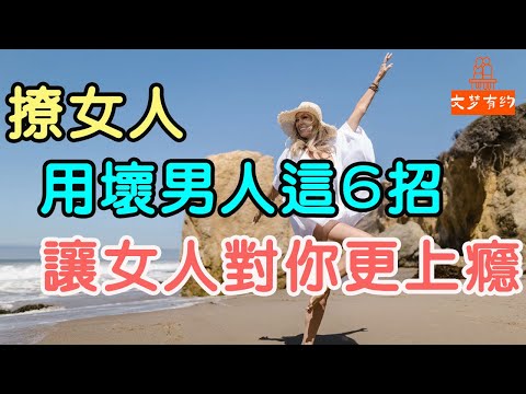 撩撥女人，千萬別用壞男人這6招，容易讓女人上癮。#撩女人#壞男人#上癮 | 「文夢有約」