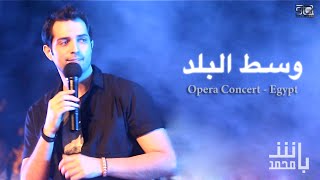 Mohamad Bash -  West Elbalad (Egypt May 2015)  / محمد باش - وسط البلد - من حفل دار الأوبرا المصرية