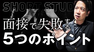 面接で失敗する5つのポイント #shorts